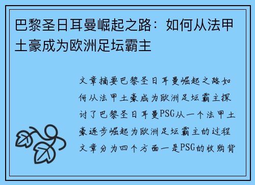 巴黎圣日耳曼崛起之路：如何从法甲土豪成为欧洲足坛霸主