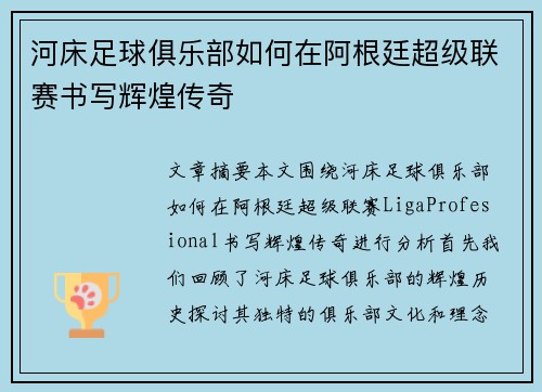 河床足球俱乐部如何在阿根廷超级联赛书写辉煌传奇