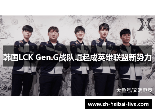 韩国LCK Gen.G战队崛起成英雄联盟新势力