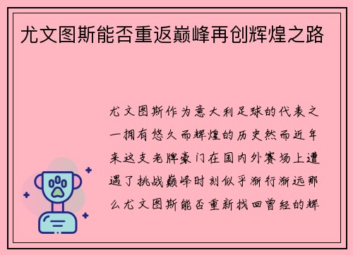 尤文图斯能否重返巅峰再创辉煌之路