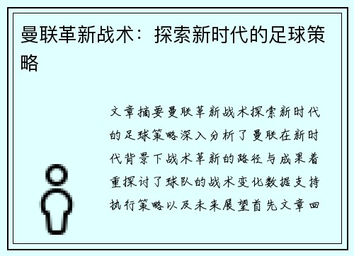 曼联革新战术：探索新时代的足球策略