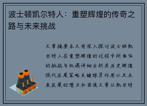 波士顿凯尔特人：重塑辉煌的传奇之路与未来挑战