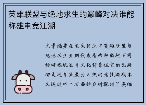 英雄联盟与绝地求生的巅峰对决谁能称雄电竞江湖