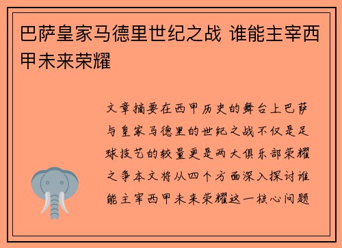 巴萨皇家马德里世纪之战 谁能主宰西甲未来荣耀