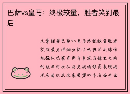 巴萨vs皇马：终极较量，胜者笑到最后