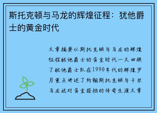 斯托克顿与马龙的辉煌征程：犹他爵士的黄金时代