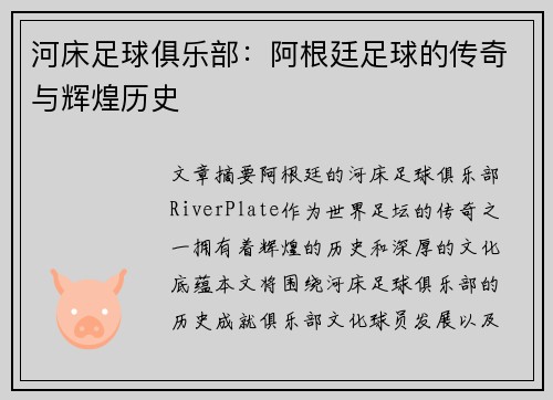 河床足球俱乐部：阿根廷足球的传奇与辉煌历史