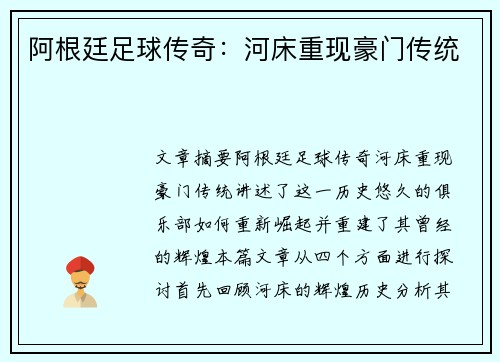 阿根廷足球传奇：河床重现豪门传统
