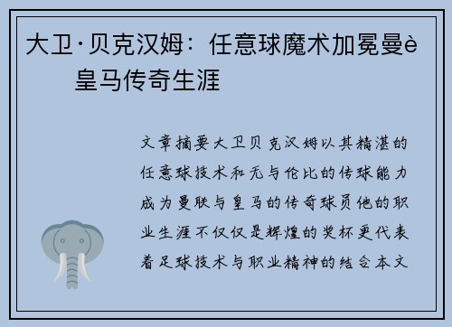 大卫·贝克汉姆：任意球魔术加冕曼联皇马传奇生涯
