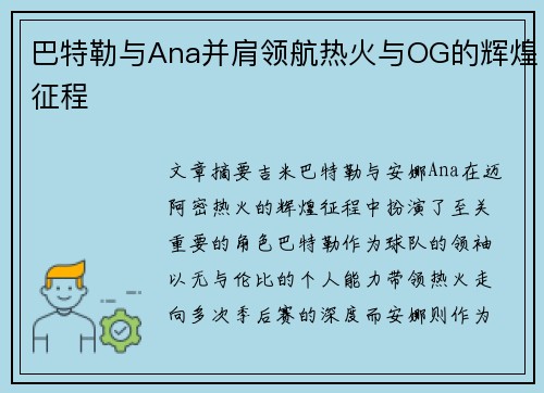 巴特勒与Ana并肩领航热火与OG的辉煌征程