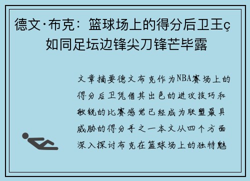 德文·布克：篮球场上的得分后卫王牌 如同足坛边锋尖刀锋芒毕露