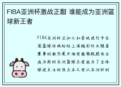 FIBA亚洲杯激战正酣 谁能成为亚洲篮球新王者