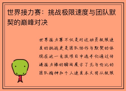 世界接力赛：挑战极限速度与团队默契的巅峰对决