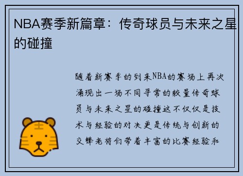 NBA赛季新篇章：传奇球员与未来之星的碰撞