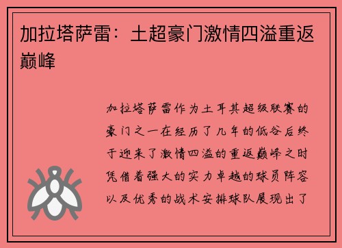 加拉塔萨雷：土超豪门激情四溢重返巅峰