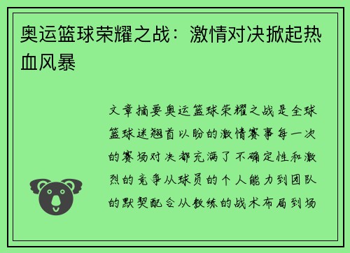 奥运篮球荣耀之战：激情对决掀起热血风暴