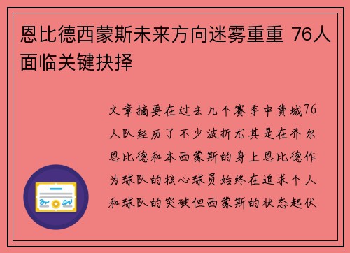 恩比德西蒙斯未来方向迷雾重重 76人面临关键抉择