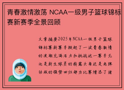 青春激情激荡 NCAA一级男子篮球锦标赛新赛季全景回顾