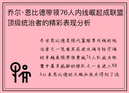 乔尔·恩比德带领76人内线崛起成联盟顶级统治者的精彩表现分析