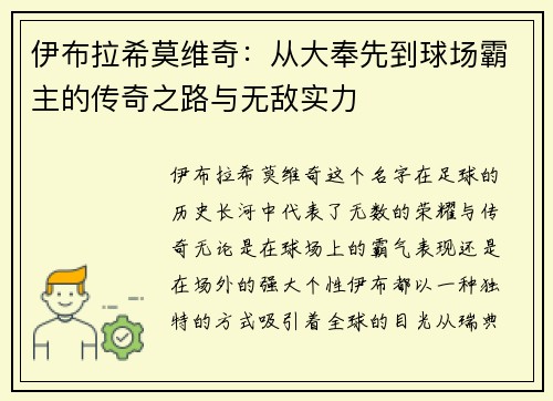 伊布拉希莫维奇：从大奉先到球场霸主的传奇之路与无敌实力