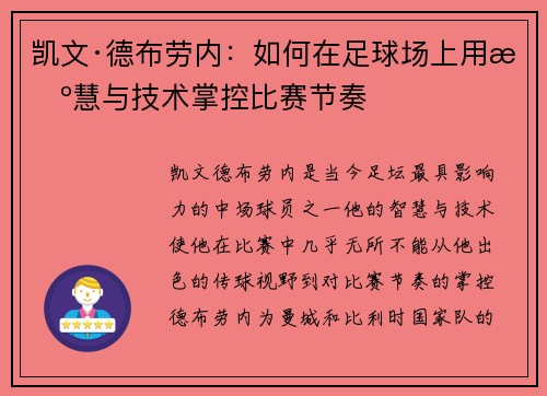 凯文·德布劳内：如何在足球场上用智慧与技术掌控比赛节奏