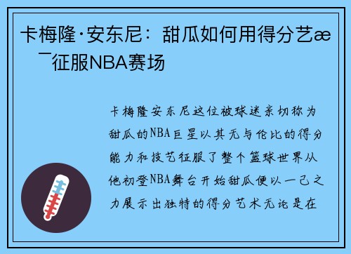 卡梅隆·安东尼：甜瓜如何用得分艺术征服NBA赛场