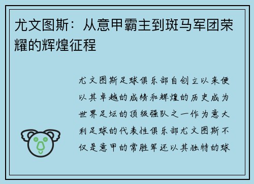 尤文图斯：从意甲霸主到斑马军团荣耀的辉煌征程