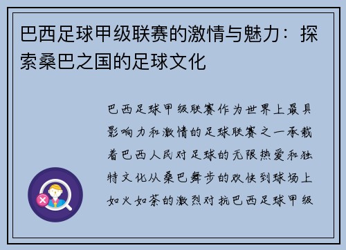 巴西足球甲级联赛的激情与魅力：探索桑巴之国的足球文化