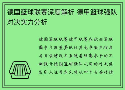 德国篮球联赛深度解析 德甲篮球强队对决实力分析