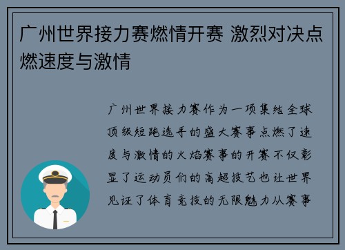 广州世界接力赛燃情开赛 激烈对决点燃速度与激情