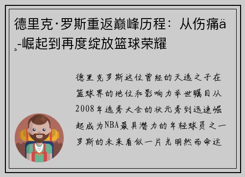 德里克·罗斯重返巅峰历程：从伤痛中崛起到再度绽放篮球荣耀