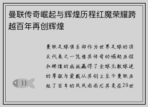 曼联传奇崛起与辉煌历程红魔荣耀跨越百年再创辉煌