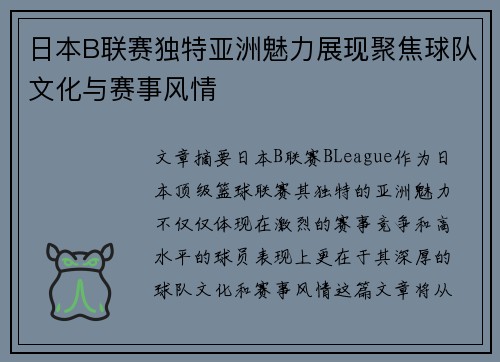日本B联赛独特亚洲魅力展现聚焦球队文化与赛事风情