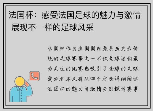 法国杯：感受法国足球的魅力与激情 展现不一样的足球风采