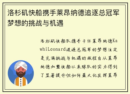 洛杉矶快船携手莱昂纳德追逐总冠军梦想的挑战与机遇