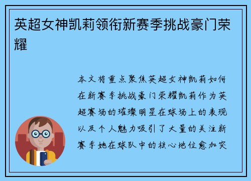 英超女神凯莉领衔新赛季挑战豪门荣耀