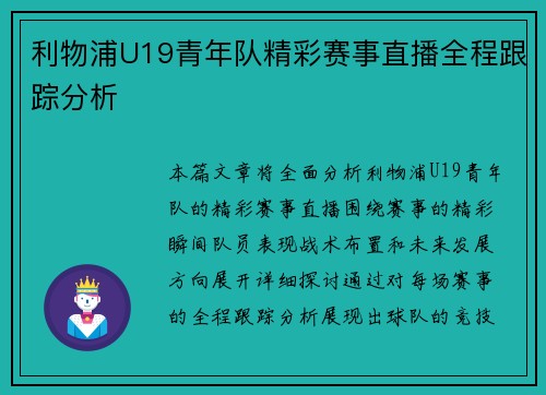 利物浦U19青年队精彩赛事直播全程跟踪分析