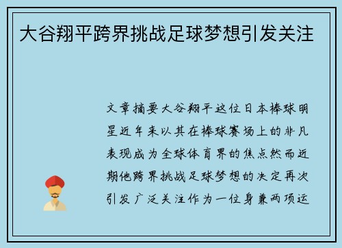 大谷翔平跨界挑战足球梦想引发关注
