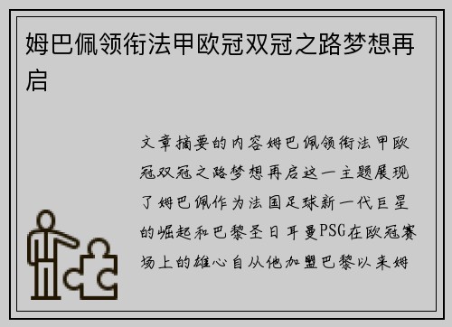 姆巴佩领衔法甲欧冠双冠之路梦想再启
