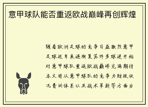 意甲球队能否重返欧战巅峰再创辉煌