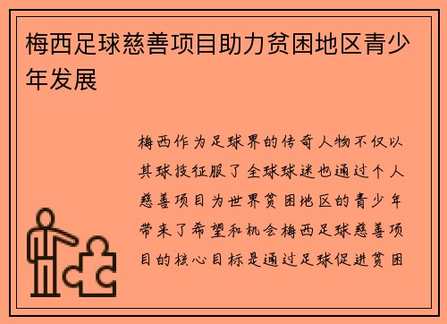 梅西足球慈善项目助力贫困地区青少年发展