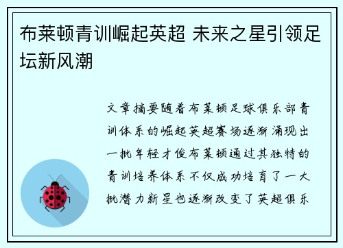 布莱顿青训崛起英超 未来之星引领足坛新风潮
