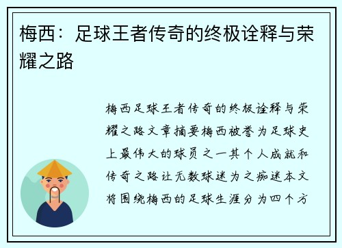 梅西：足球王者传奇的终极诠释与荣耀之路