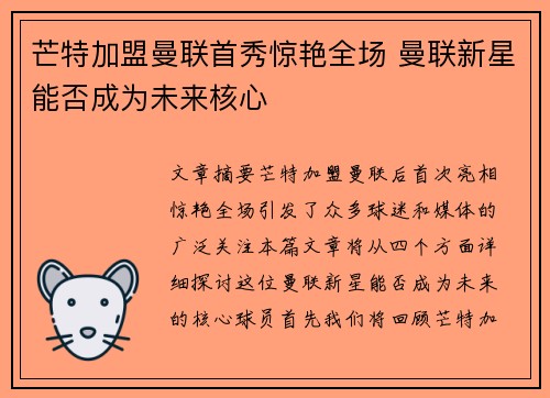 芒特加盟曼联首秀惊艳全场 曼联新星能否成为未来核心