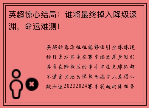 英超惊心结局：谁将最终掉入降级深渊，命运难测！