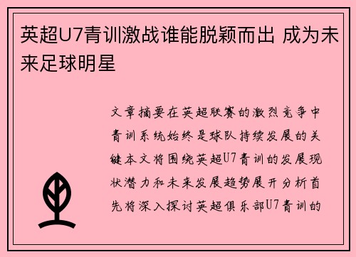英超U7青训激战谁能脱颖而出 成为未来足球明星