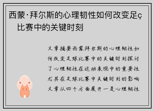 西蒙·拜尔斯的心理韧性如何改变足球比赛中的关键时刻
