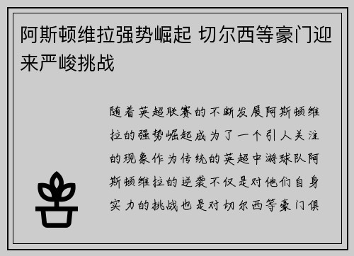 阿斯顿维拉强势崛起 切尔西等豪门迎来严峻挑战