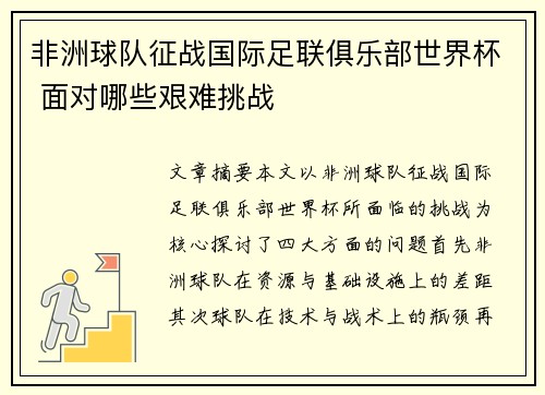 非洲球队征战国际足联俱乐部世界杯 面对哪些艰难挑战