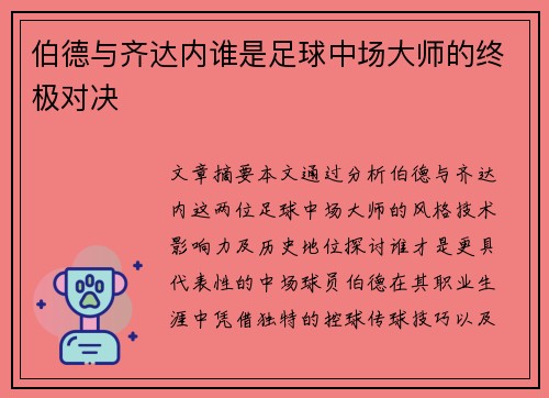 伯德与齐达内谁是足球中场大师的终极对决